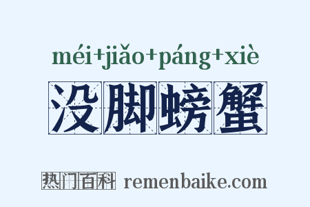 没脚螃蟹是什么意思的图片